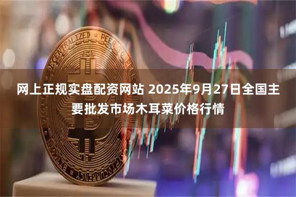 网上正规实盘配资网站 2025年9月27日全国主要批发市场木耳菜价格行情